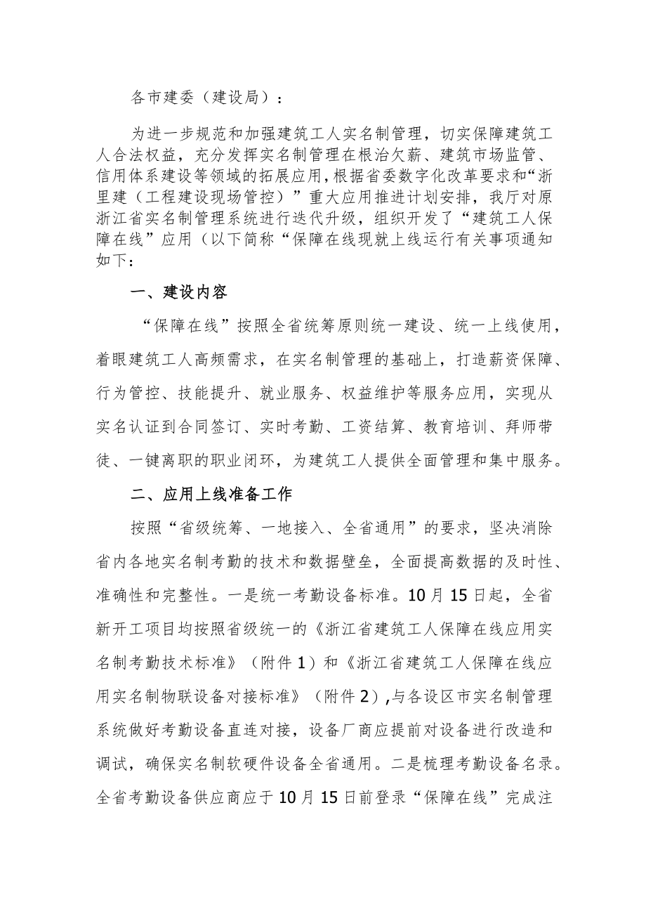 关于做好“建筑工人保障在线”应用上线工作的通知.docx_第1页