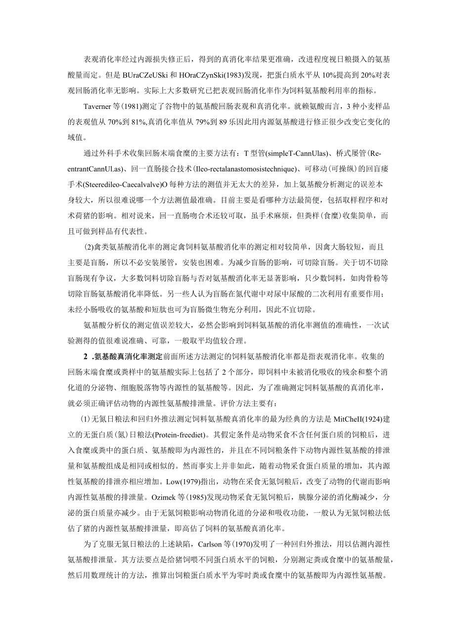 养殖饲料氨基酸有效性测定方法.docx_第3页