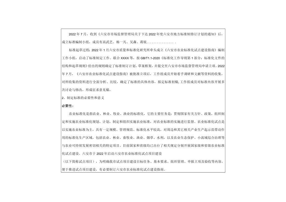 六安市农业标准化试点建设指南 编制说明.docx_第2页