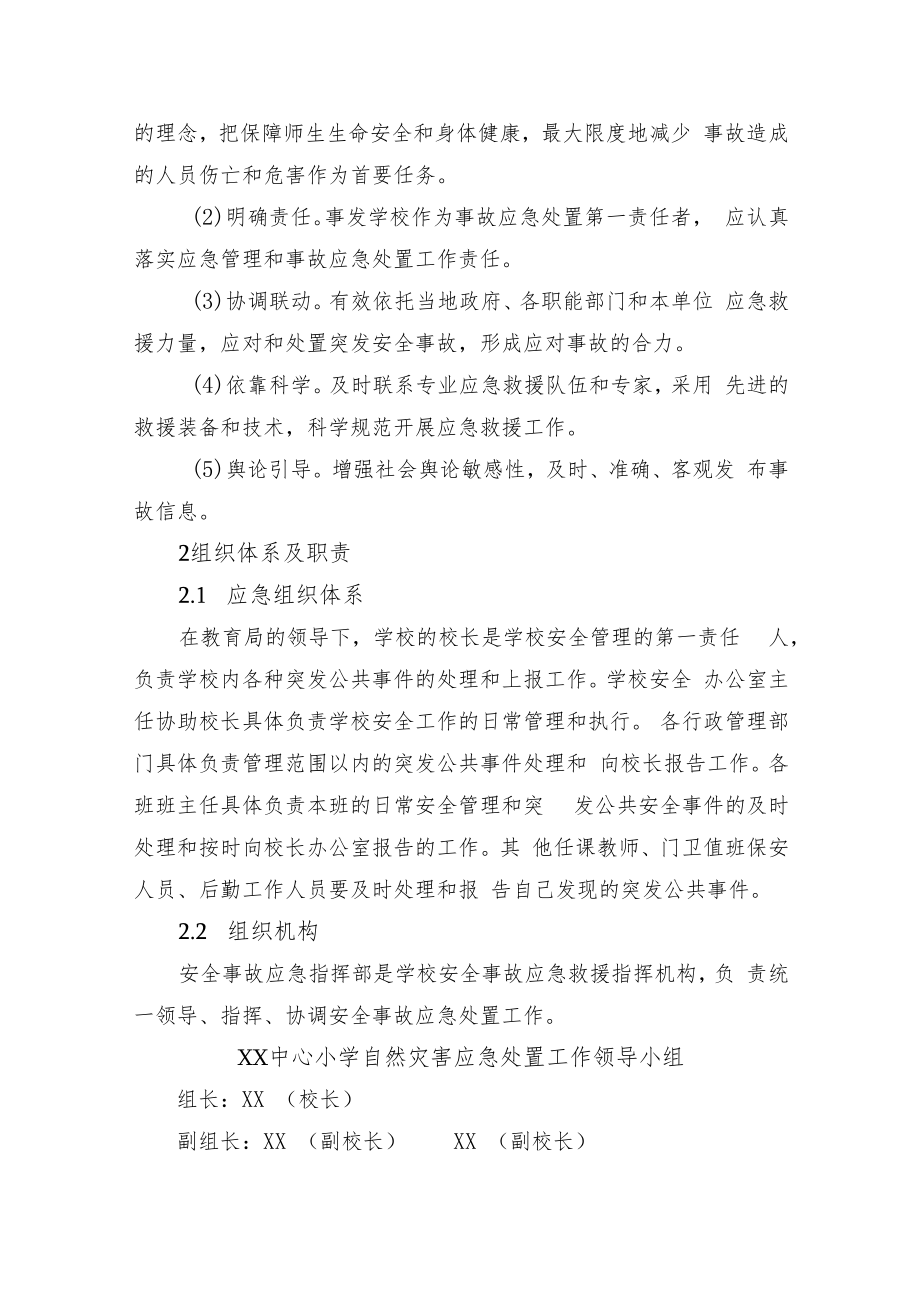 中心小学安全管理工作预案.docx_第2页