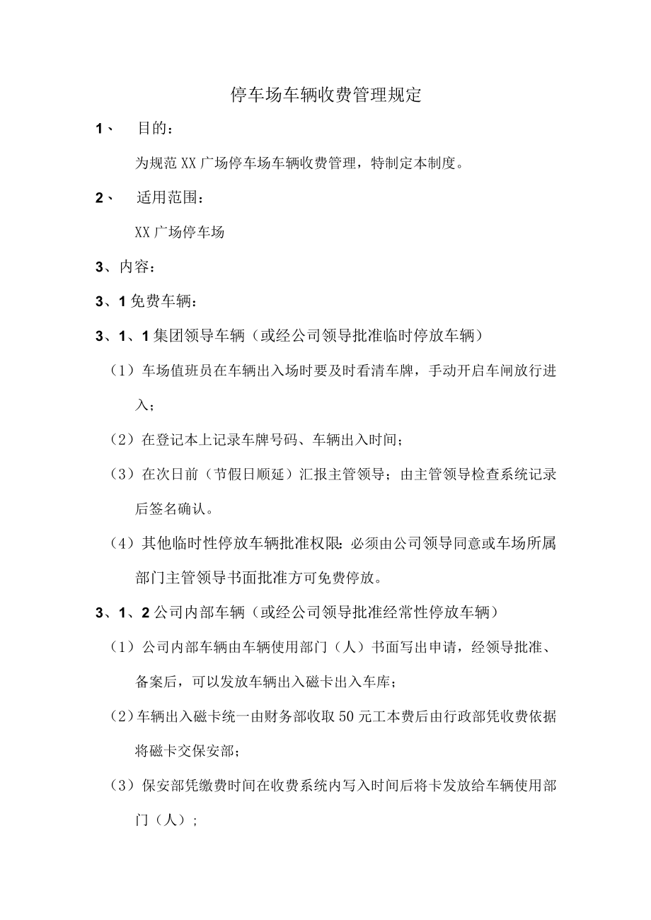 停车场车辆收费管理规定.docx_第1页