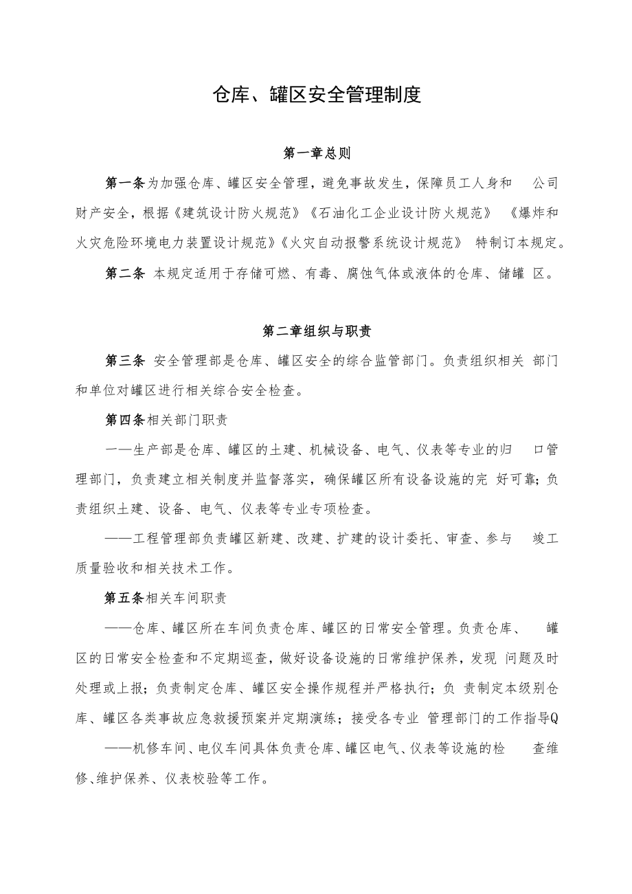 仓库、罐区安全管理制度.docx_第1页