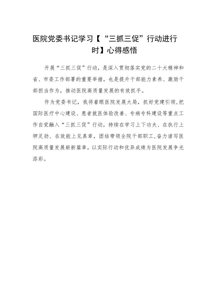 医院党委书记学习【“三抓三促”行动进行时】心得感悟.docx_第1页