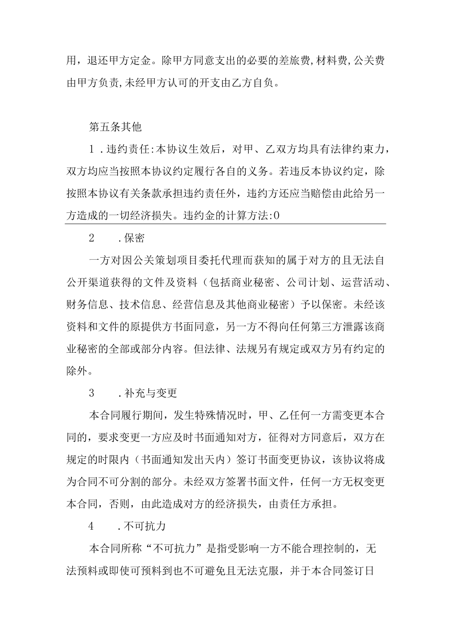 公关策划项目委托代理协议书.docx_第3页