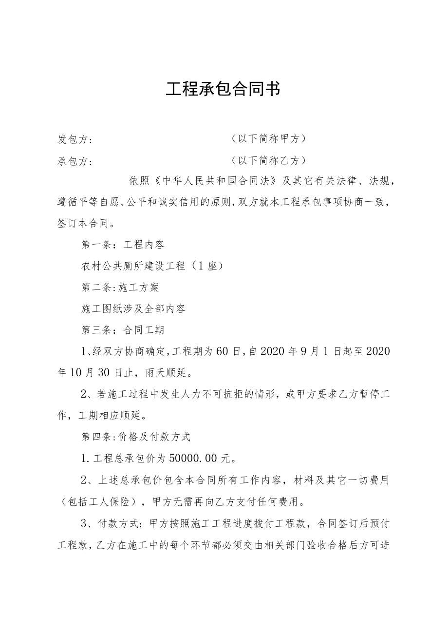 农村公厕工程承包合同书.docx_第1页