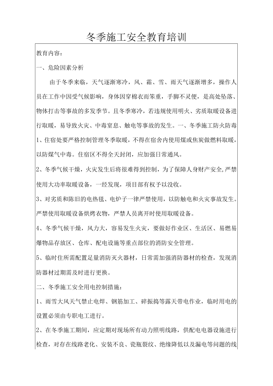 冬季施工安全教育培训内容.docx_第1页