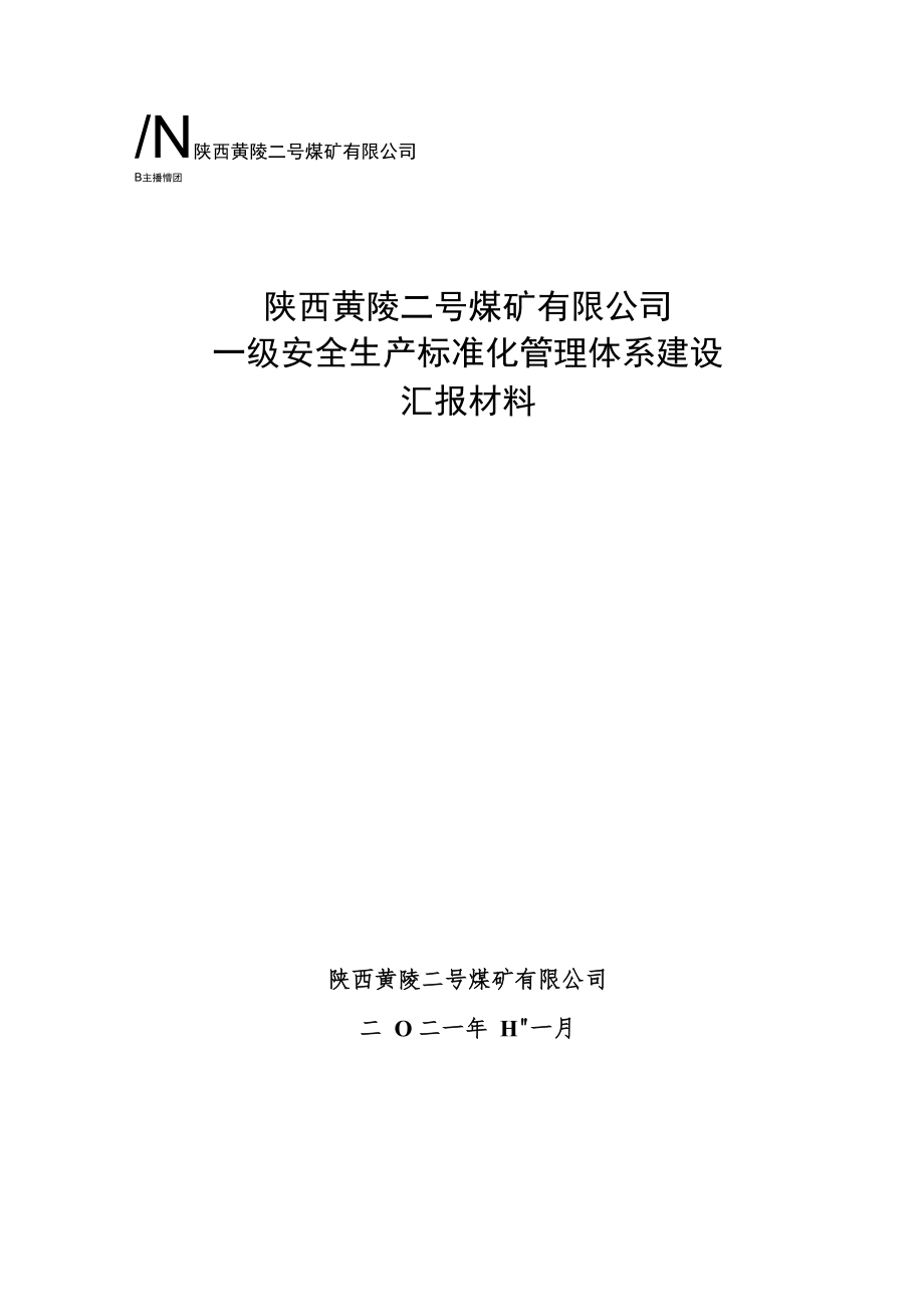 一级安全生产标准化管理体系验收汇报材料 .docx_第1页