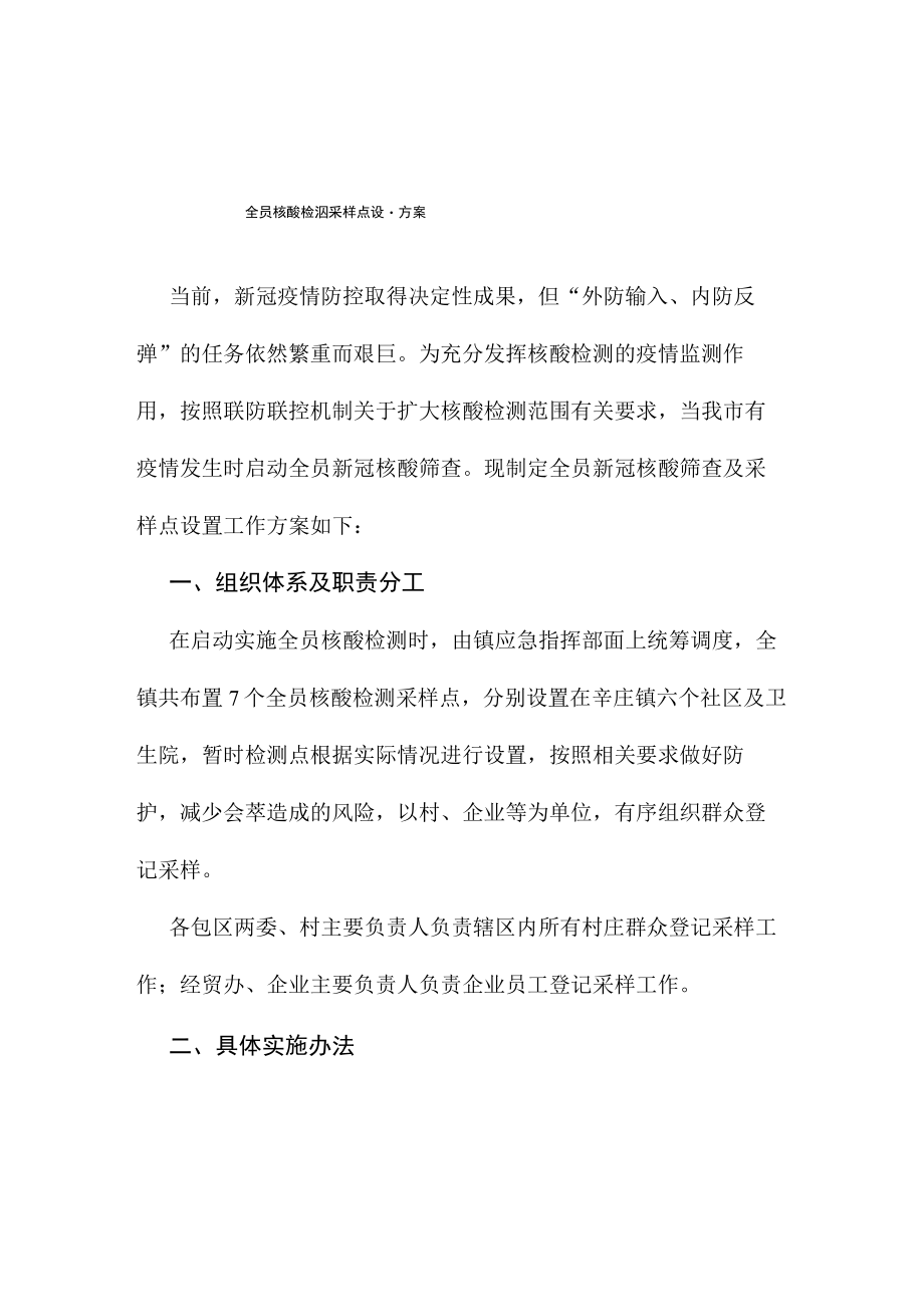 全员大规模核酸检测方案.docx_第1页