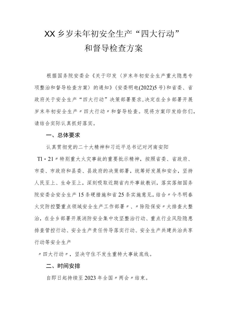 XX乡岁未年初安全生产“四大行动”和督导检查方案.docx_第1页