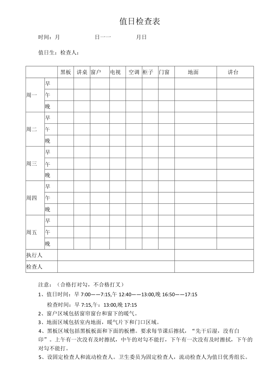 值日检查表（标准模版）.docx_第1页