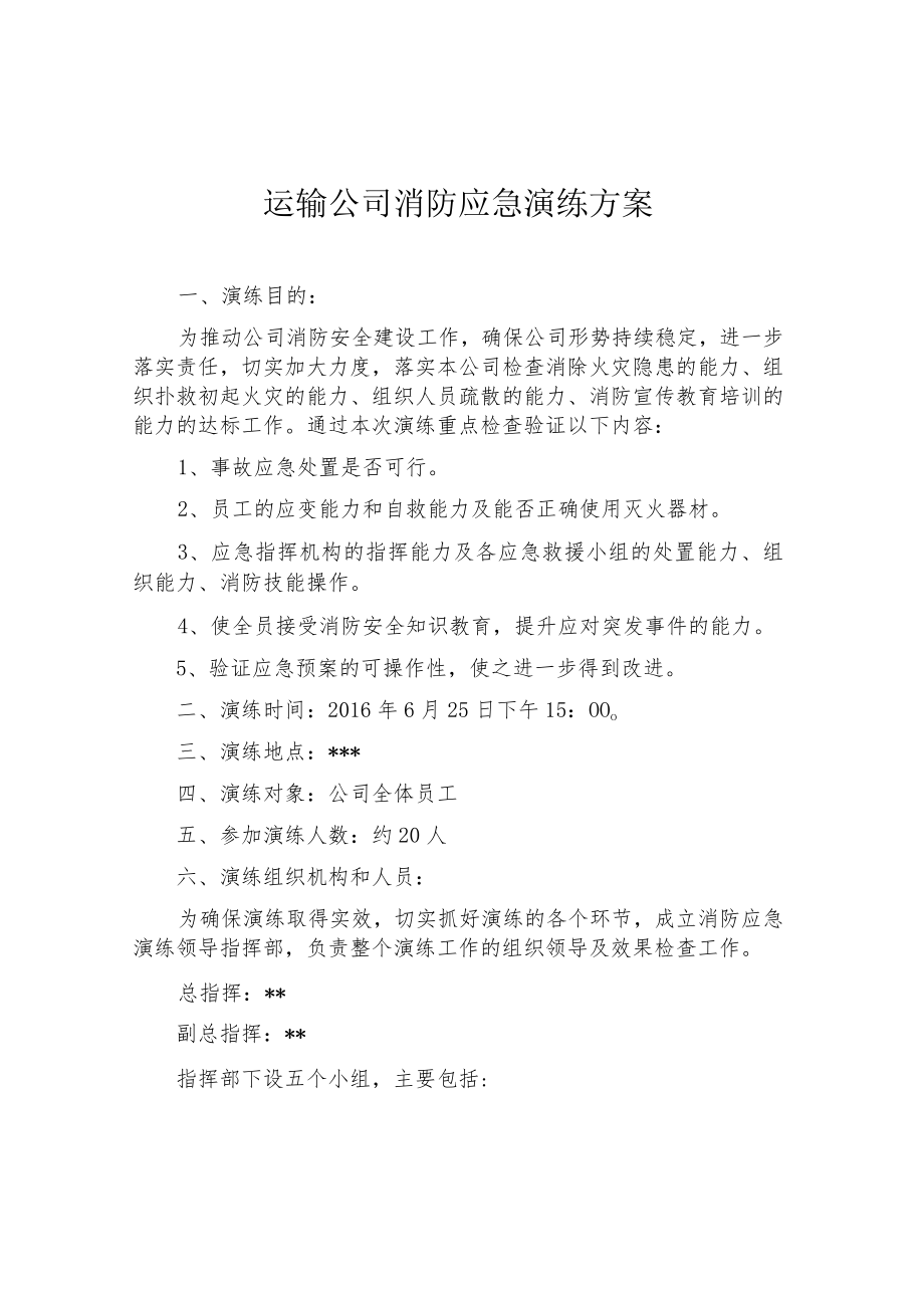 交通运输公司消防应急演练方案（5页）.docx_第1页