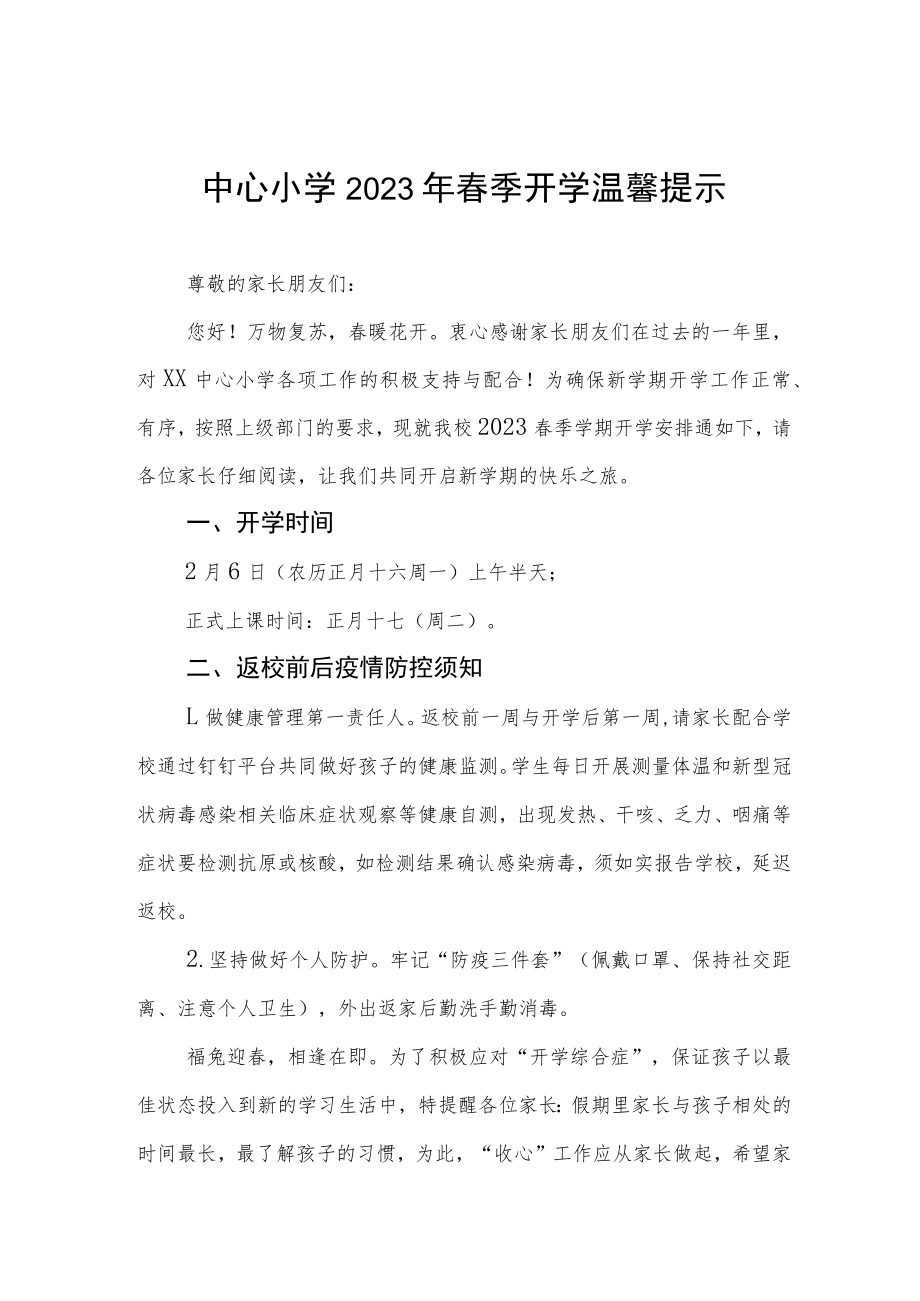 中心小学2023年春季开学温馨提示四篇.docx_第1页