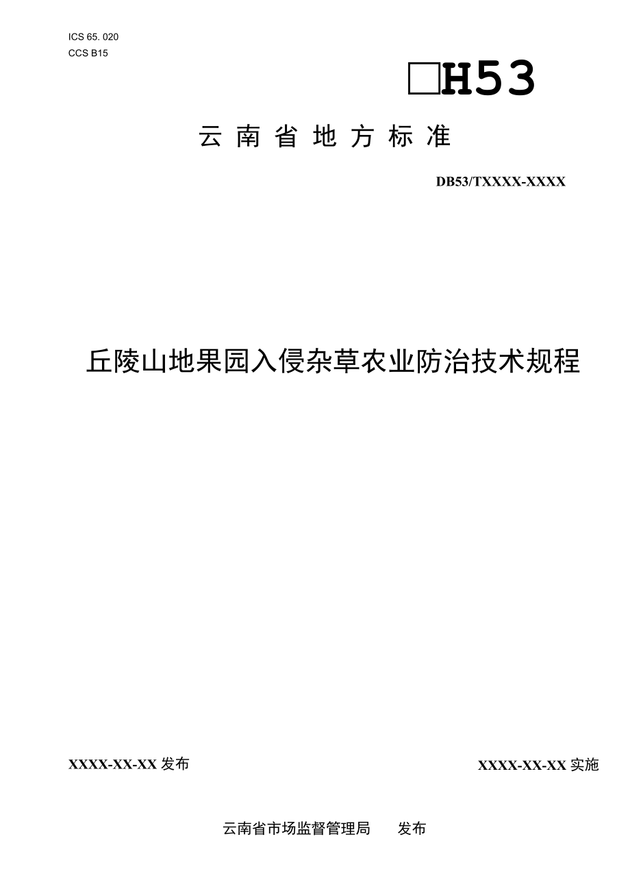 丘陵山地果园入侵杂草农业防治技术规程.docx_第1页