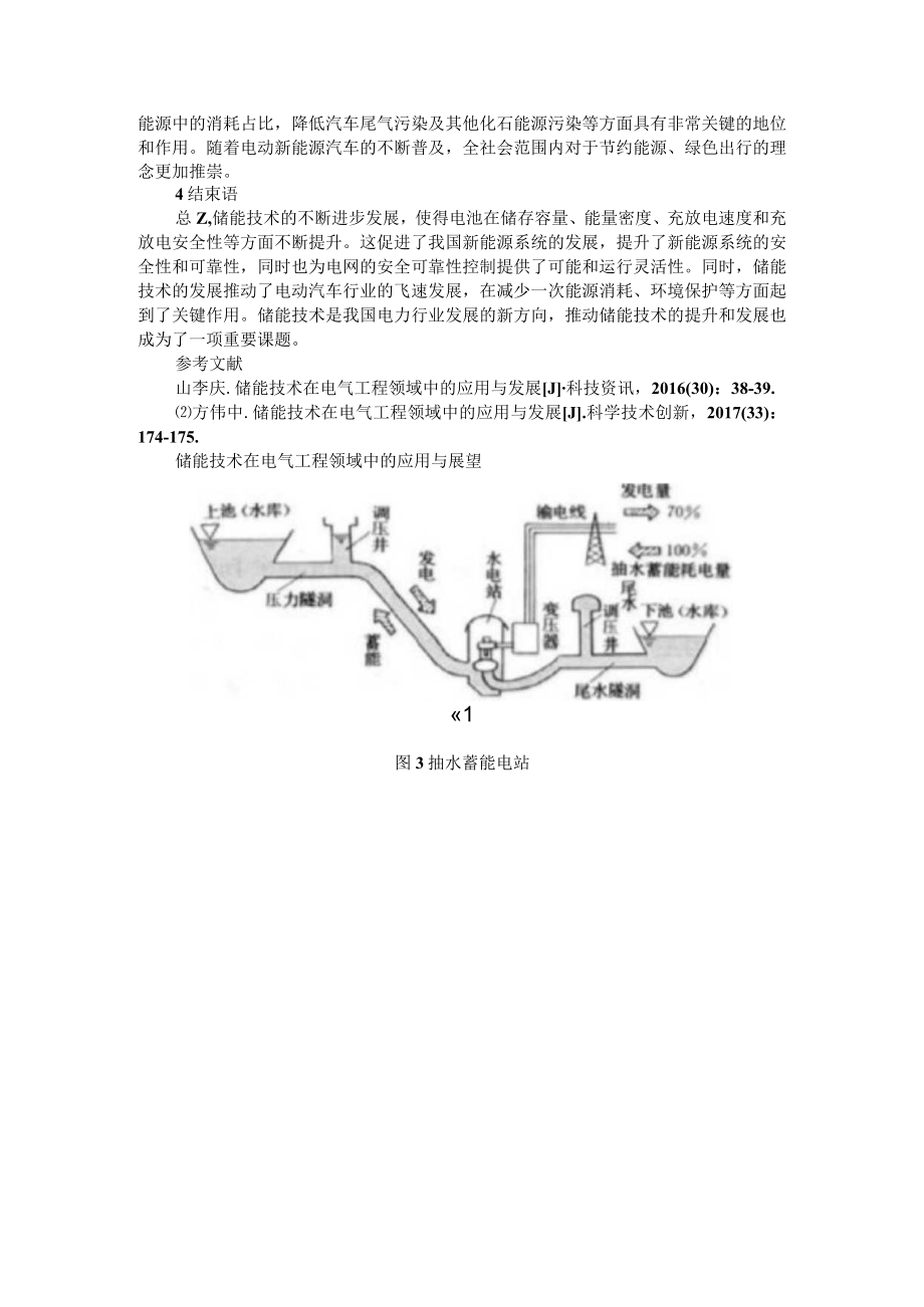 储能技术在电气工程领域中的应用与展望+储能技术在电气工程领域中的应用与展望.docx_第3页