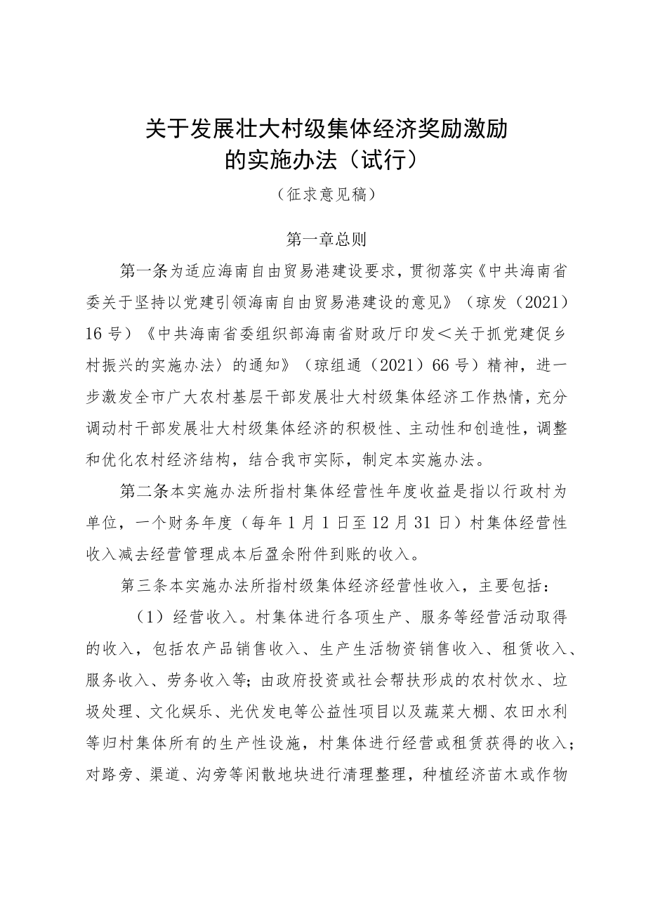 关于发展壮大村级集体经济奖励激励的实施办法（试行）.docx_第1页