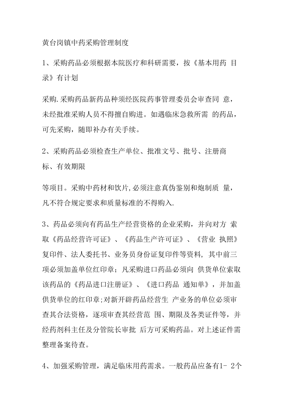 中药采购管理制度规定.docx_第1页