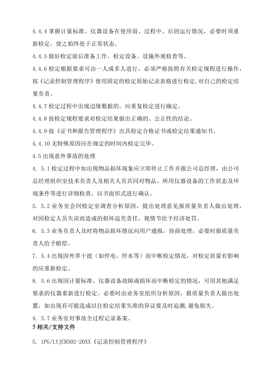 XX县供水公司水表检定站服务质量管检定质量保证管理程序.docx_第2页