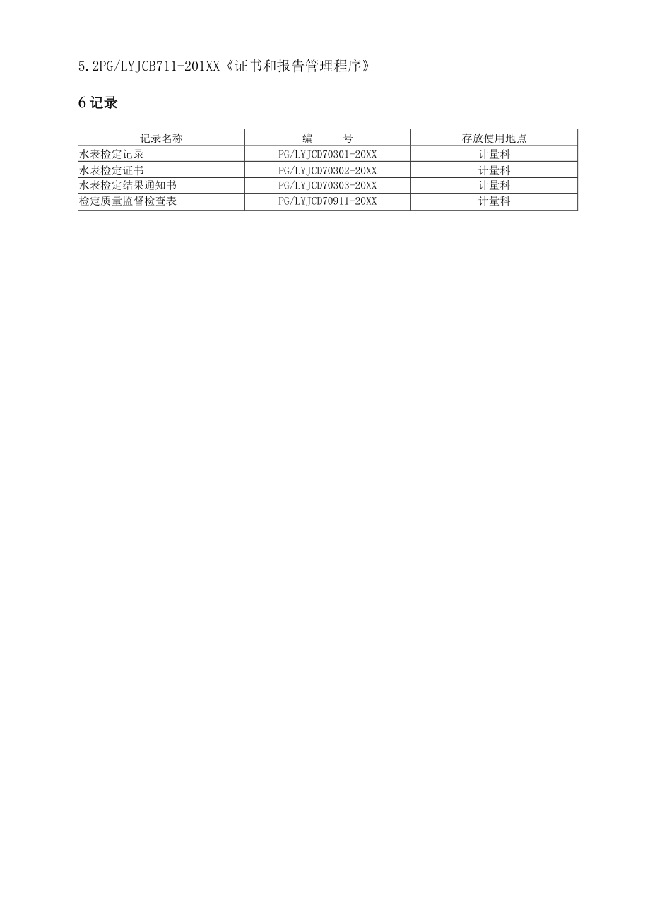 XX县供水公司水表检定站服务质量管检定质量保证管理程序.docx_第3页