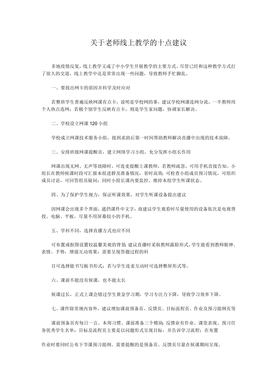 关于老师线上教学的十点建议.docx_第1页