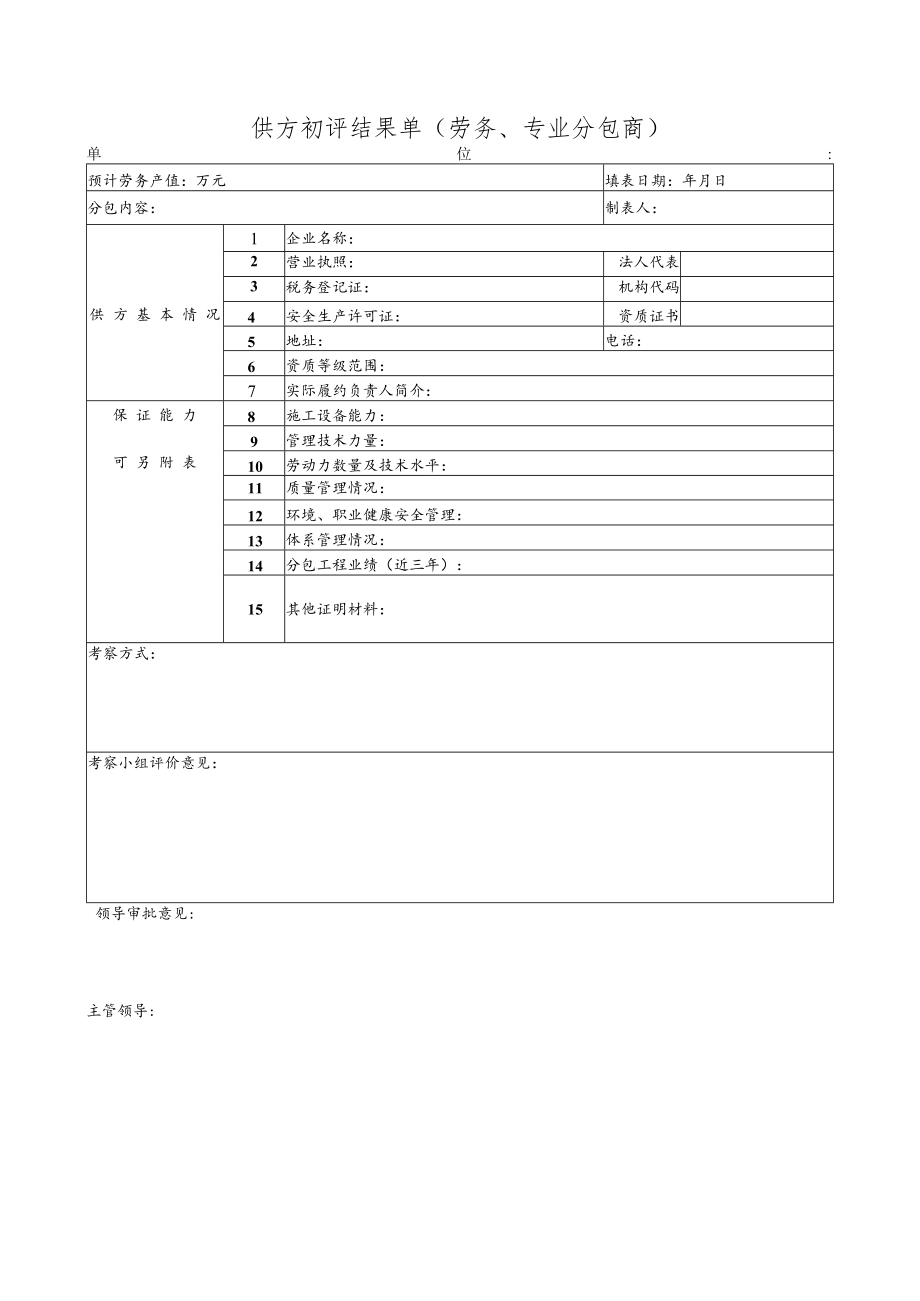 供方初评结果单（劳务、专业分包商）.docx_第1页