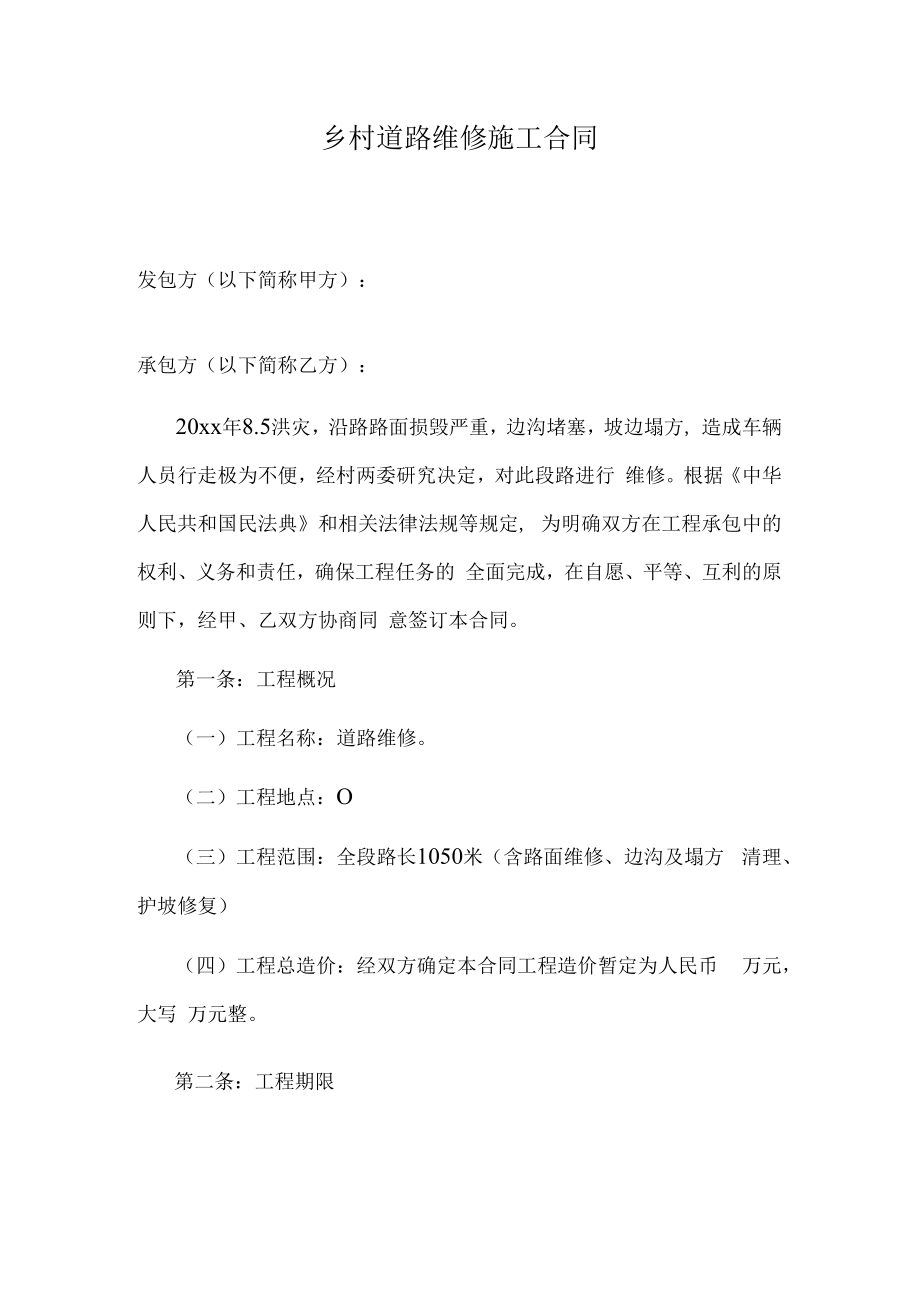 乡村道路维修施工合同.docx_第1页