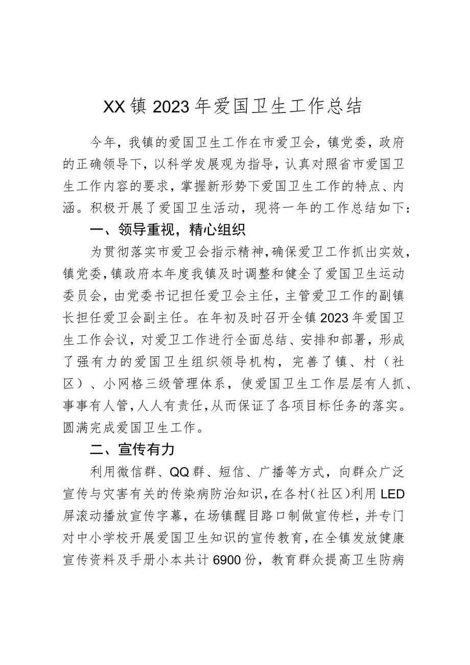 XX镇2023年爱国卫生工作总结.docx_第1页
