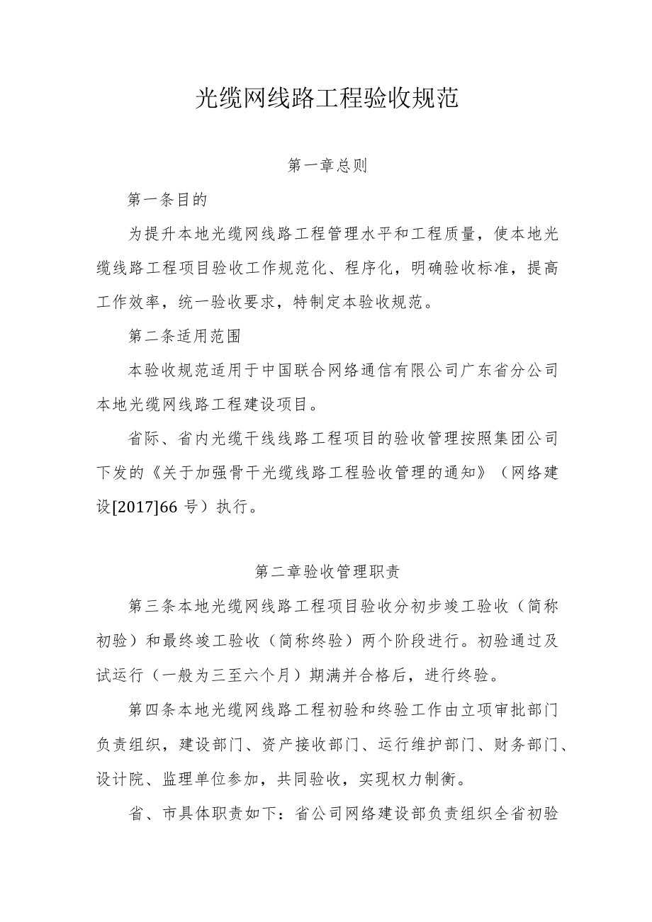 光缆网线路工程验收规范.docx_第1页