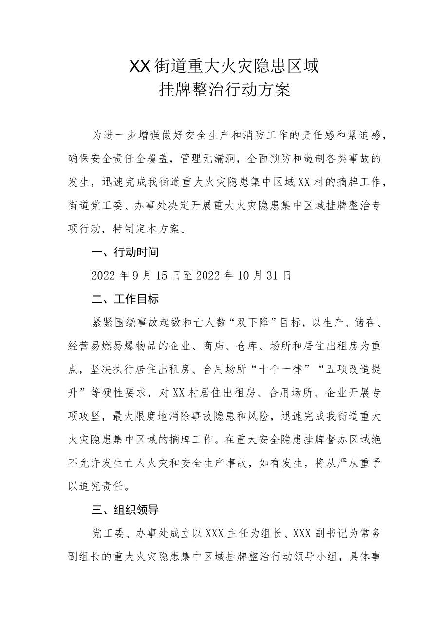 XX街道重大火灾隐患区域挂牌整治行动方案.docx_第1页