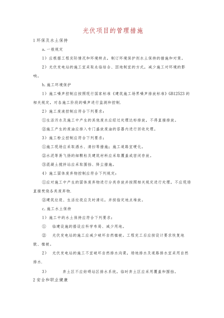 光伏项目的管理措施.docx_第1页