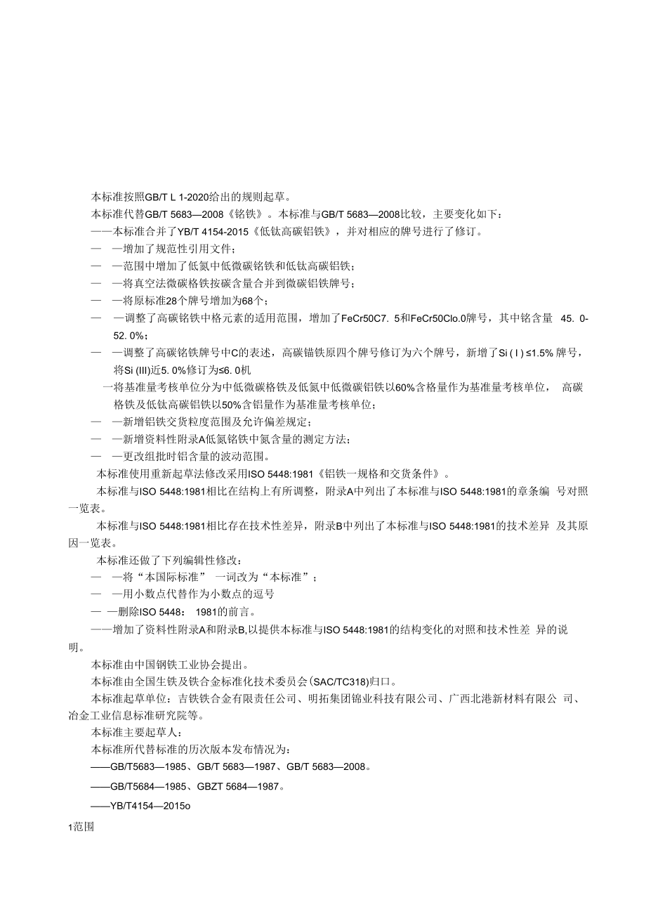 《铬铁》国家标准.docx_第3页