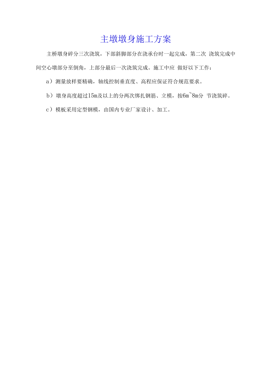 主墩墩身施工方案.docx_第1页