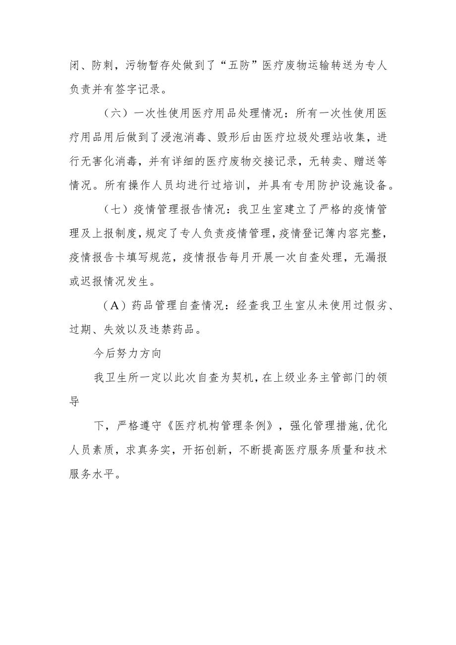 中医诊所开展医疗质量专项整治自查报告.docx_第2页