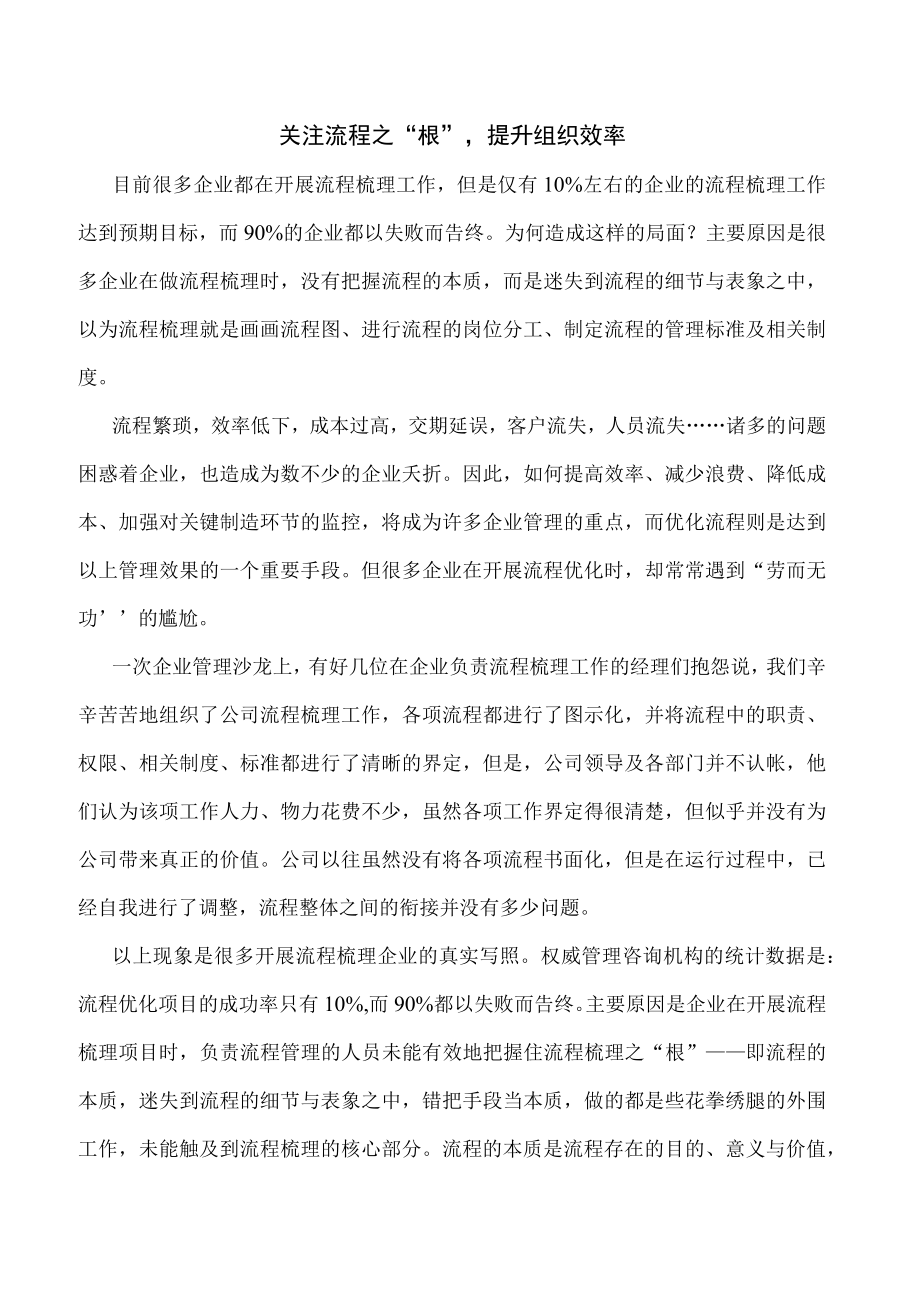 关注流程之根 提升组织效率 运营管理案例 流程分析.docx_第1页