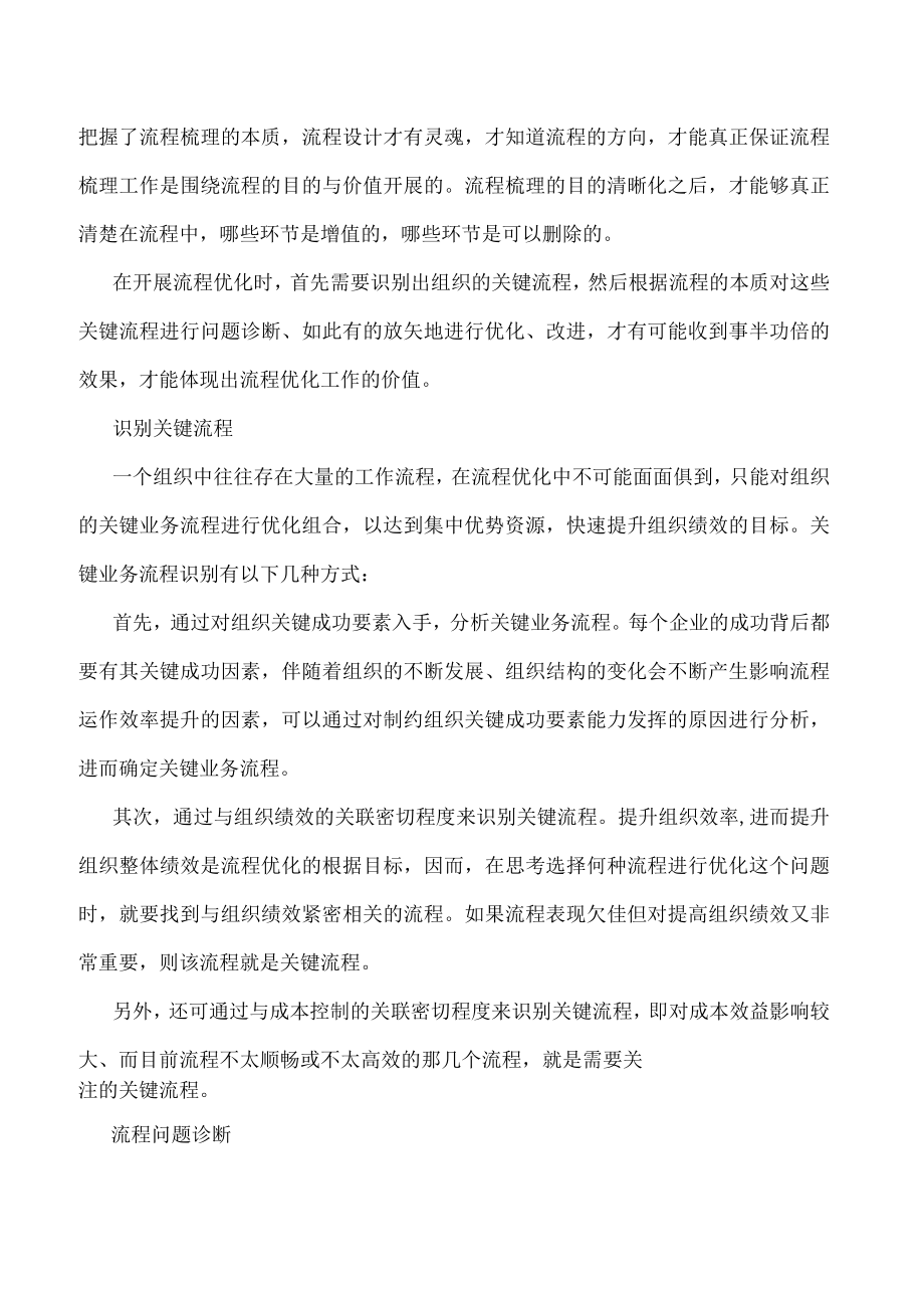 关注流程之根 提升组织效率 运营管理案例 流程分析.docx_第2页