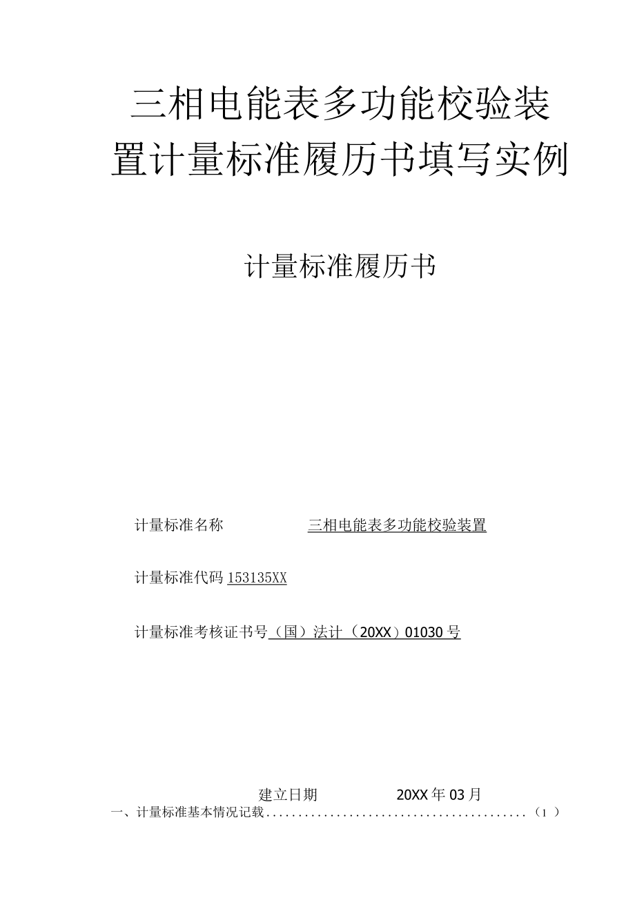 三相电能表多功能校验装置计量标准履历书填写实例.docx_第1页