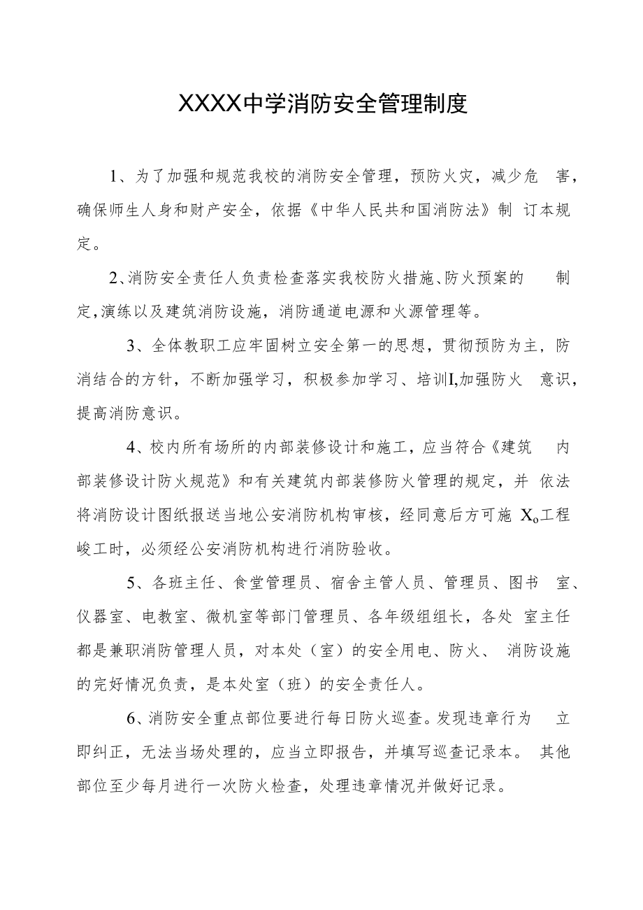 中学消防安全的管理制度.docx_第1页