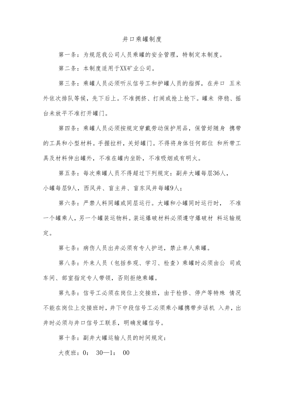 井口乘罐制度.docx_第1页