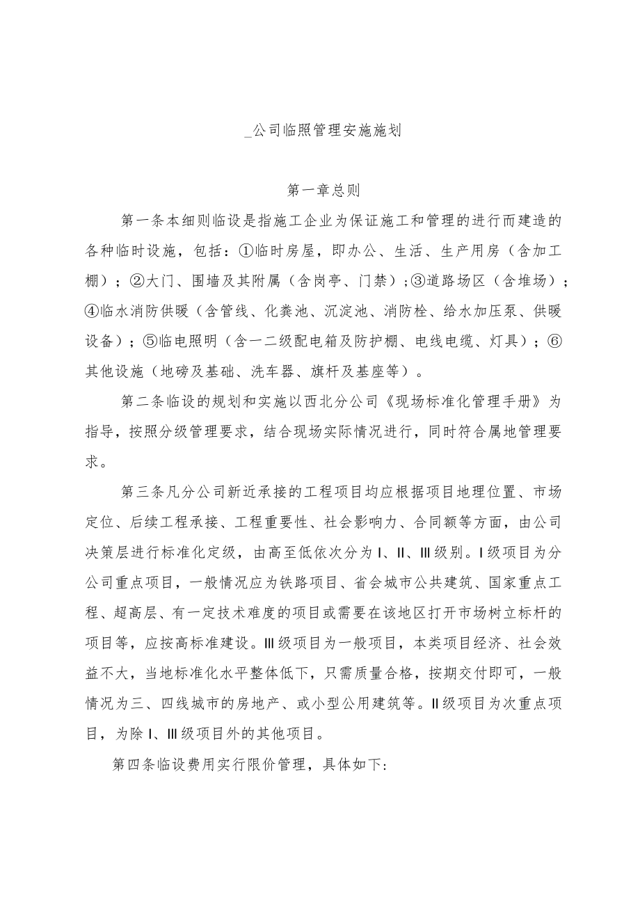 公司临设管理实施细则.docx_第1页