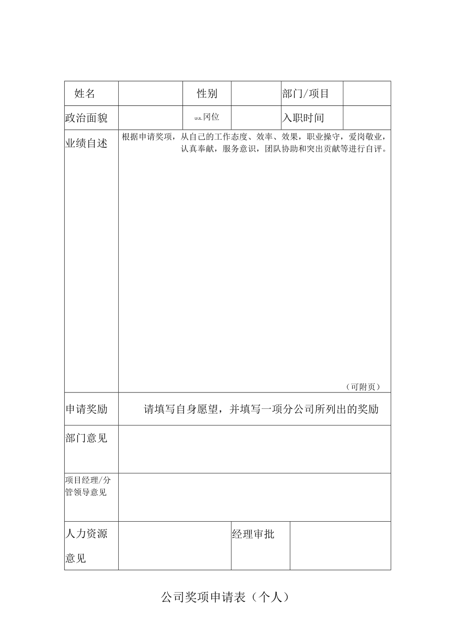 公司奖项申请表（个人）.docx_第1页