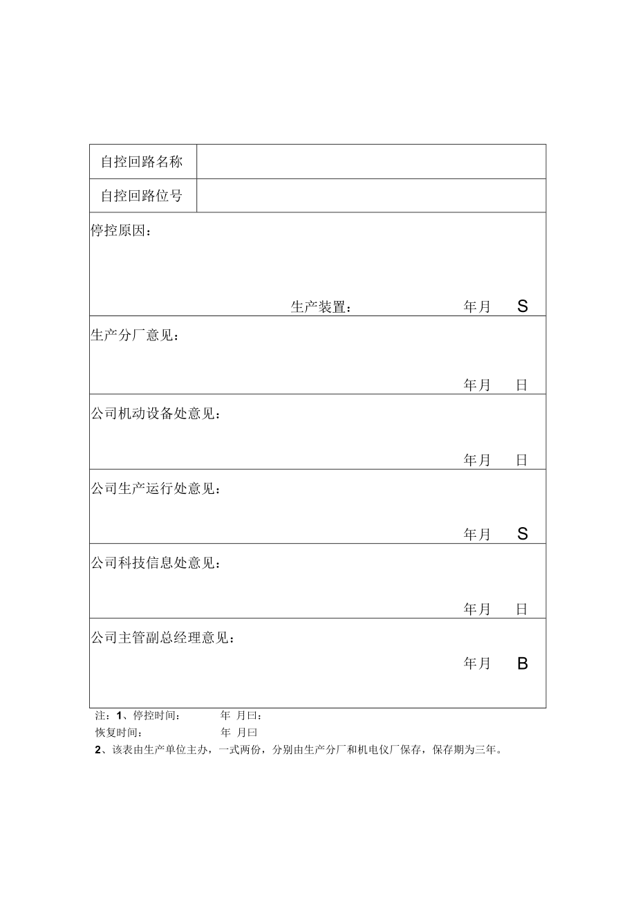 仪表自控回路长期停控单.docx_第1页