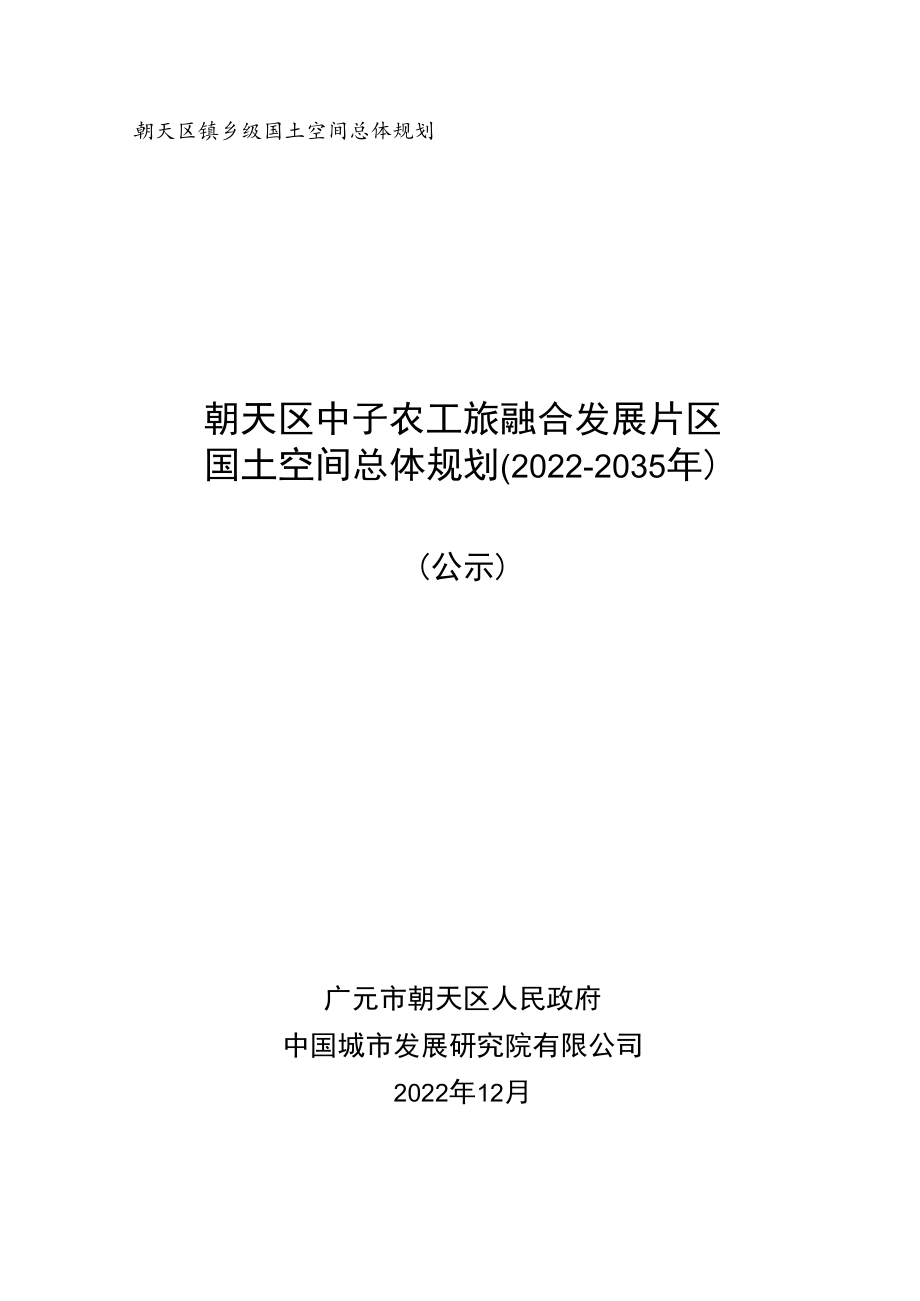 中子工农旅融合发展片区国土空间总体规划（2021-2035年）.docx_第1页