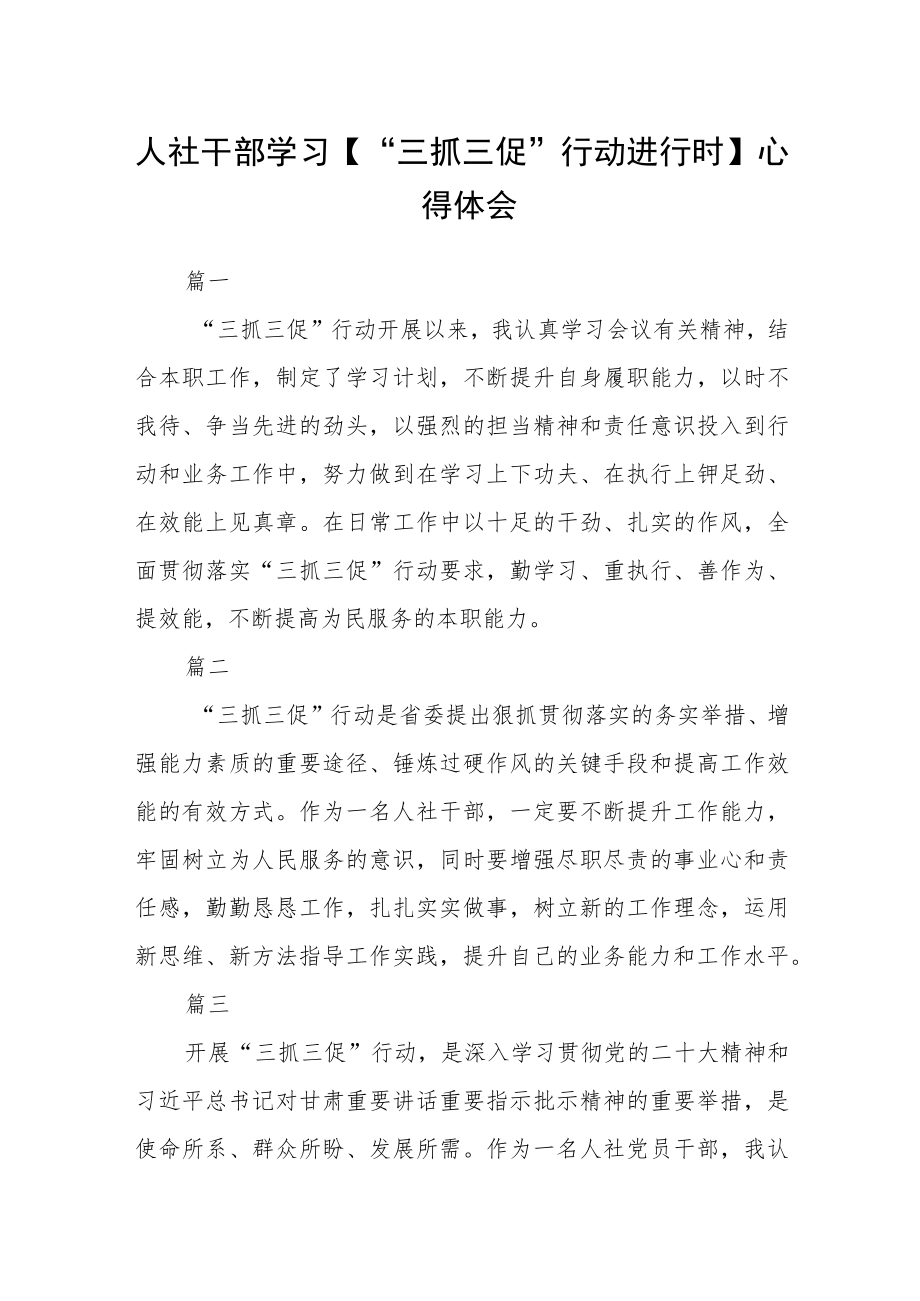 人社干部学习【“三抓三促”行动进行时】心得体会七篇.docx_第1页