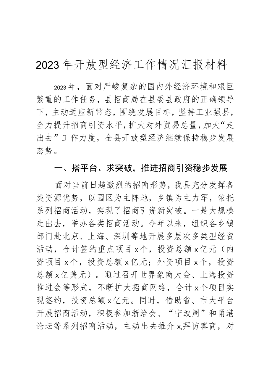 2023年开放型经济工作情况汇报材料.docx_第1页