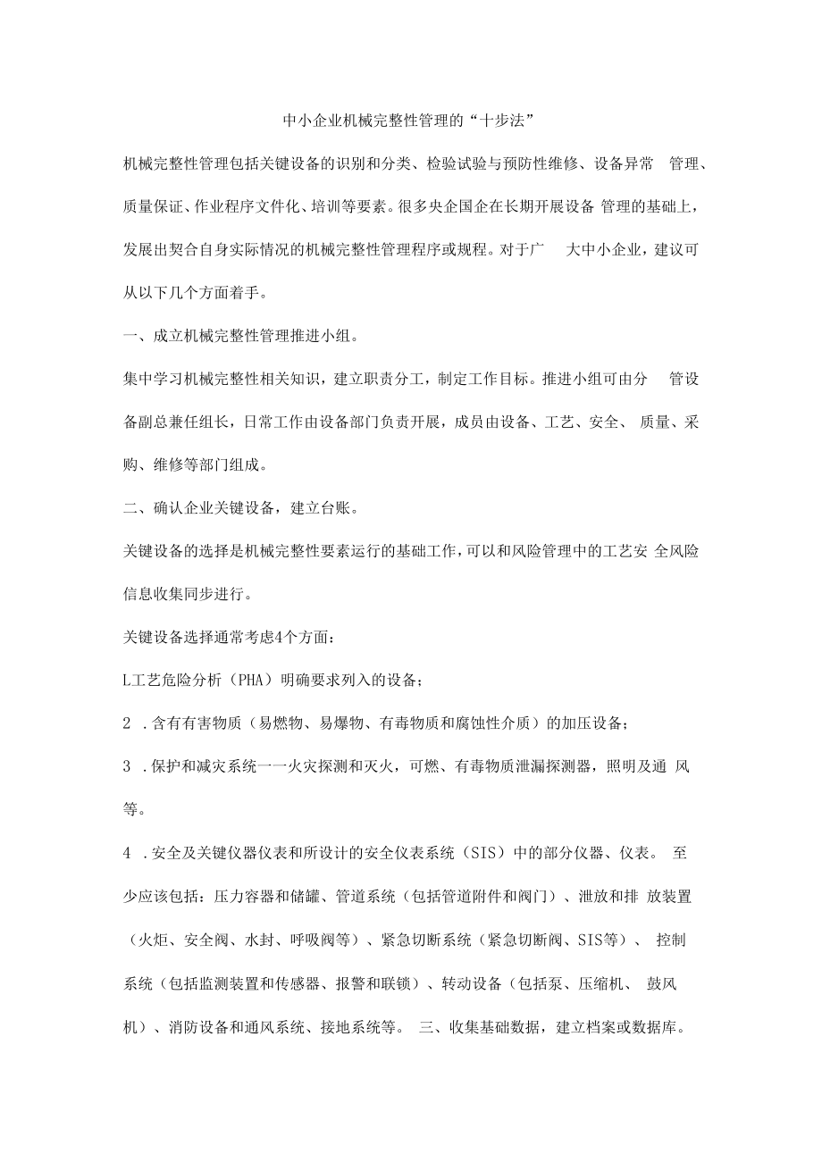 中小企业机械完整性管理的“十步法”.docx_第1页