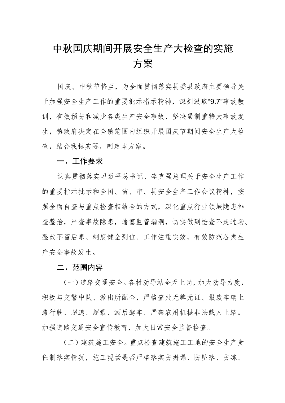 中秋国庆期间开展安全生产大检查的实施方案.docx_第1页