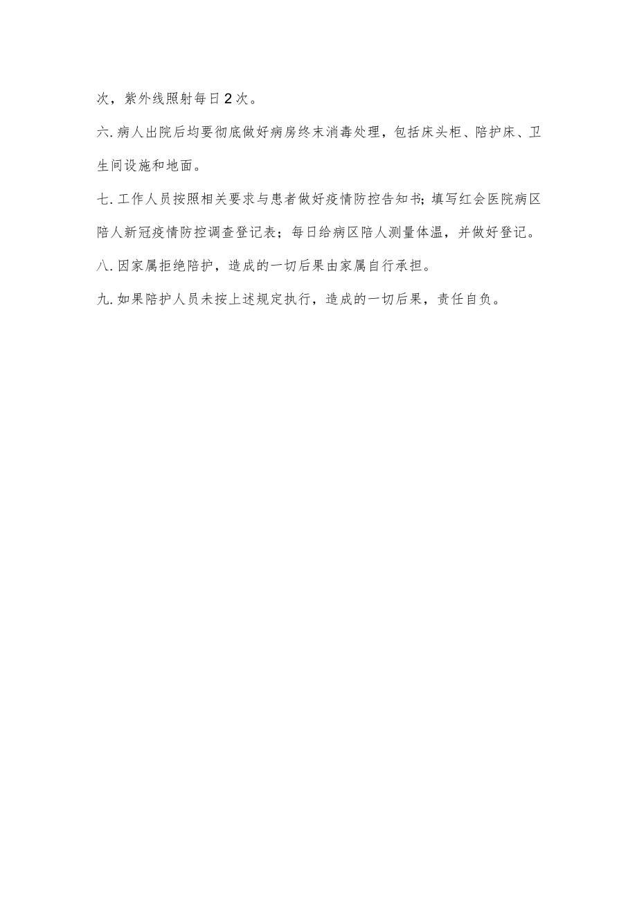 关于新冠肺炎疫情管控期间病区管理制度.docx_第2页