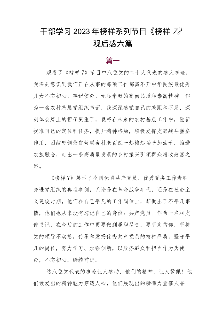 干部学习2023年榜样系列节目《榜样7》观后感六篇.docx_第1页