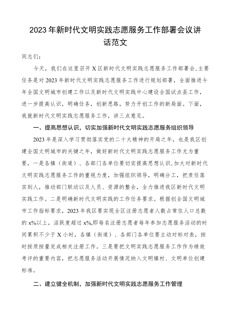 2023年新时代文明实践志愿服务工作部署会议讲话范文.docx_第1页