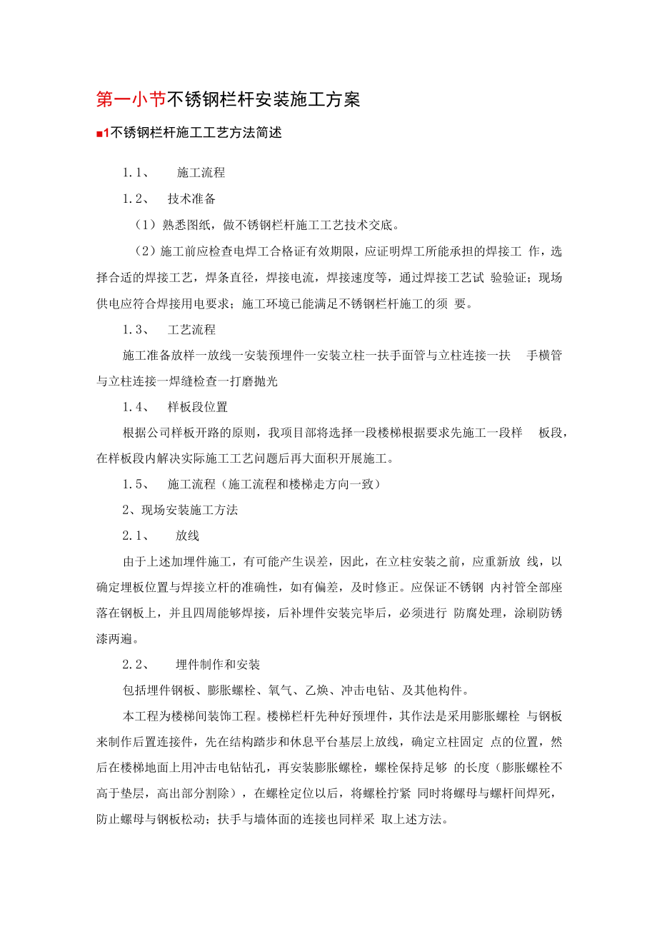 不锈钢栏杆安装施工方案.docx_第1页