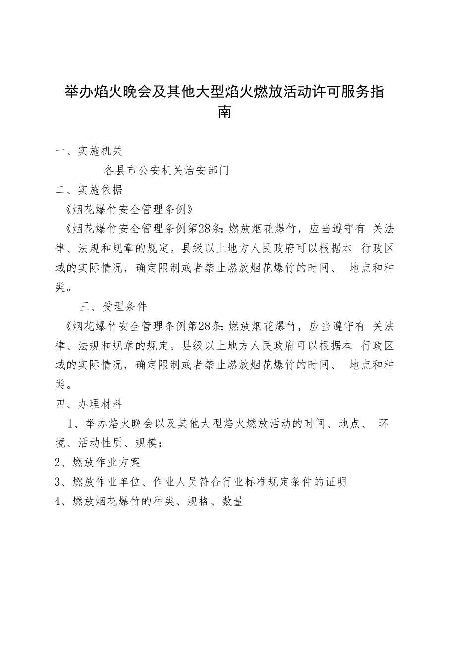 举办焰火晚会及其他大型焰火燃放活动许可服务指南.docx_第1页